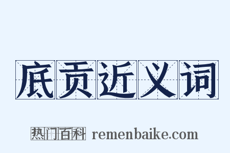 底贡近义词是什么意思的图片